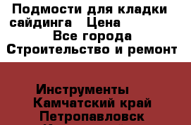 Подмости для кладки, сайдинга › Цена ­ 15 000 - Все города Строительство и ремонт » Инструменты   . Камчатский край,Петропавловск-Камчатский г.